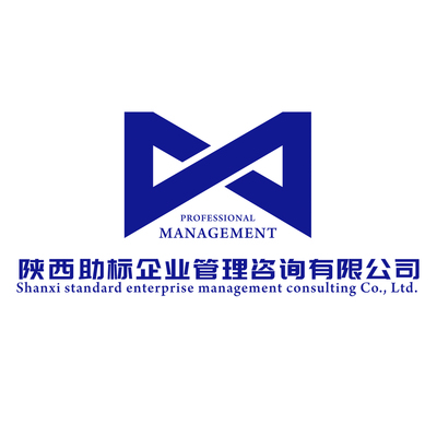 【陜西助標(biāo)企業(yè)管理咨詢】 主營:ISO體系認(rèn)證/AAA信用評級