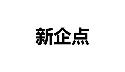 新企點(diǎn)是一個怎樣的企業(yè)智能管理平臺