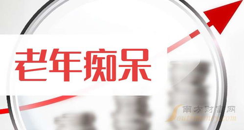 9月30日 老年癡呆 板塊上市公司 名單來嘍